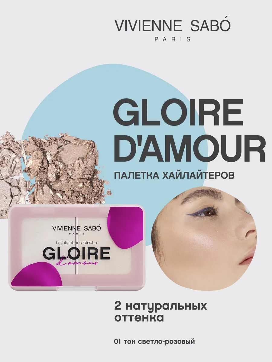 Хайлайтер для лица Gloire d'amour...