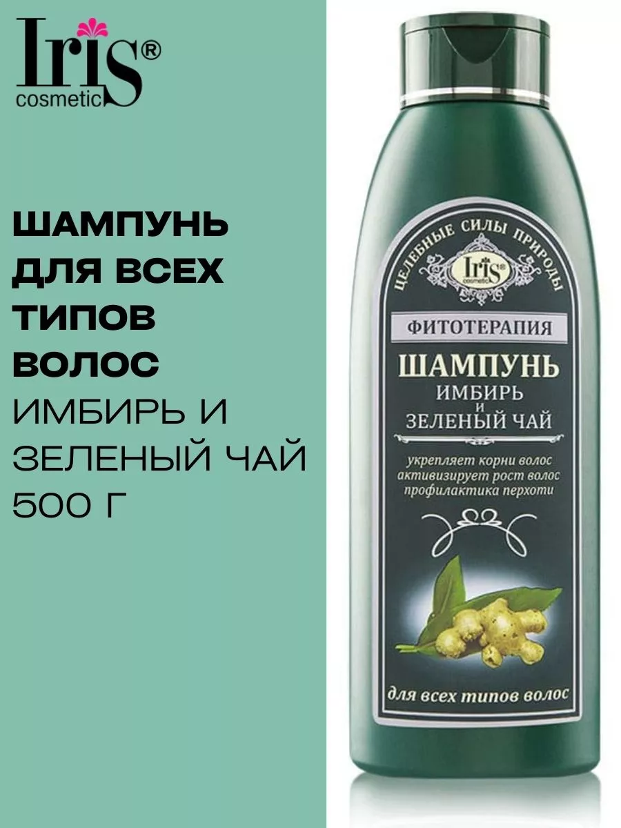 Шампунь для волос Имбирь и Зелёный чай Фитотерапия Iris Cosmetic 40819669  купить за 280 ₽ в интернет-магазине Wildberries