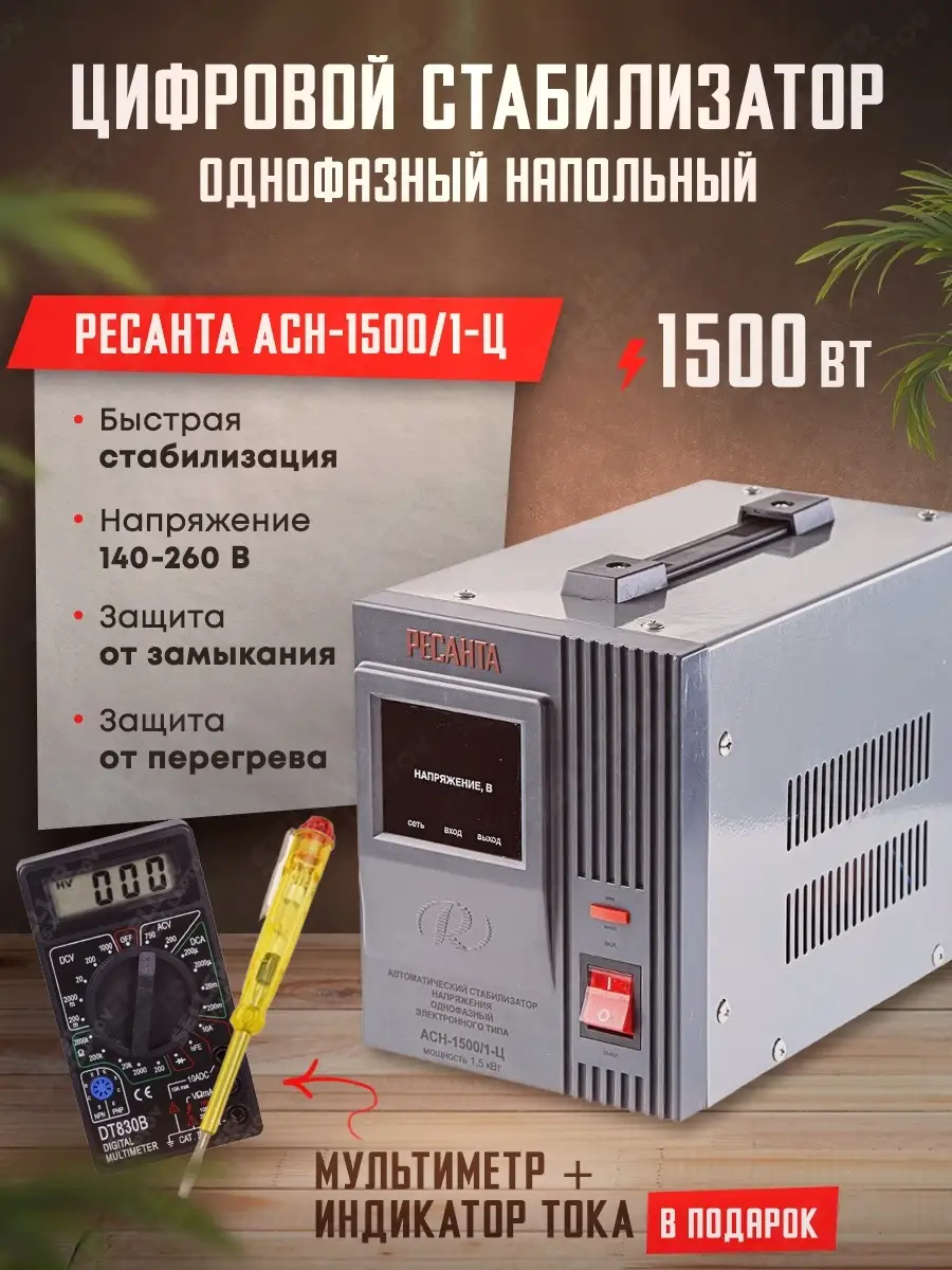 Стабилизатор напряжения однофазный РЕСАНТА ACH-1500/1-Ц Ресанта 40821428  купить за 4 390 ₽ в интернет-магазине Wildberries