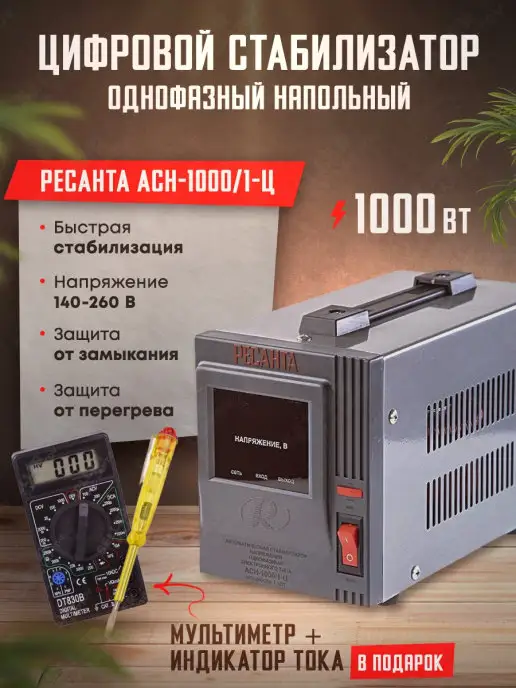 РЕСАНТА Стабилизатор напряжения цифровой АСН-1000 1-Ц, вариант