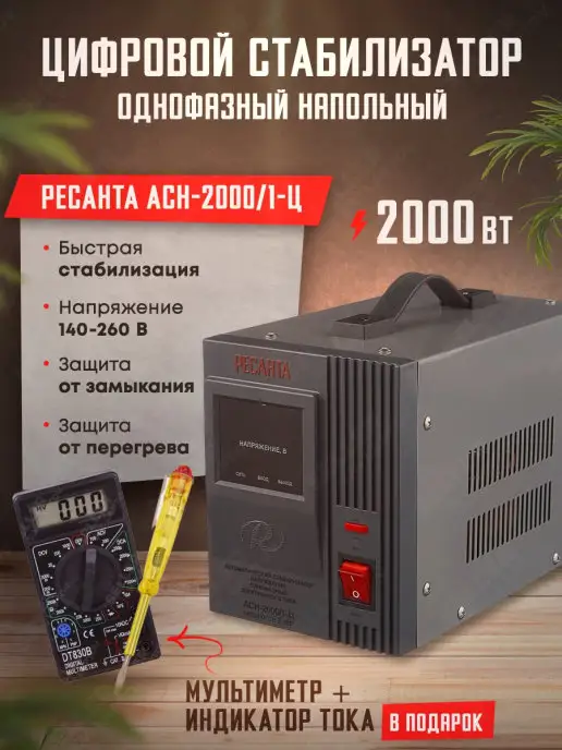 РЕСАНТА Стабилизатор напряжения цифровой АСН-2000 1-Ц, вариант