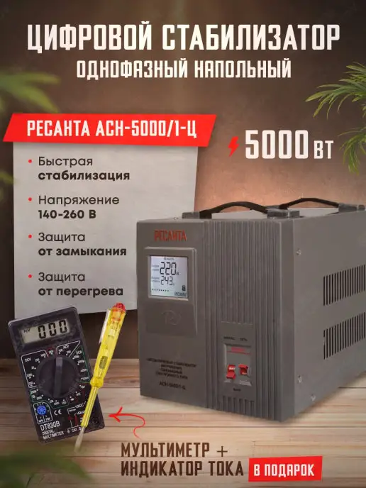 РЕСАНТА Стабилизатор напряжения однофазный АСН-5000 1-Ц, вариант