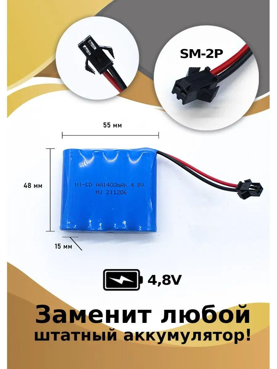 Аккумулятор NI-CD 4.8 V 1400 mAh YP для машины на пульте нет бренда  40821504 купить за 583 ₽ в интернет-магазине Wildberries