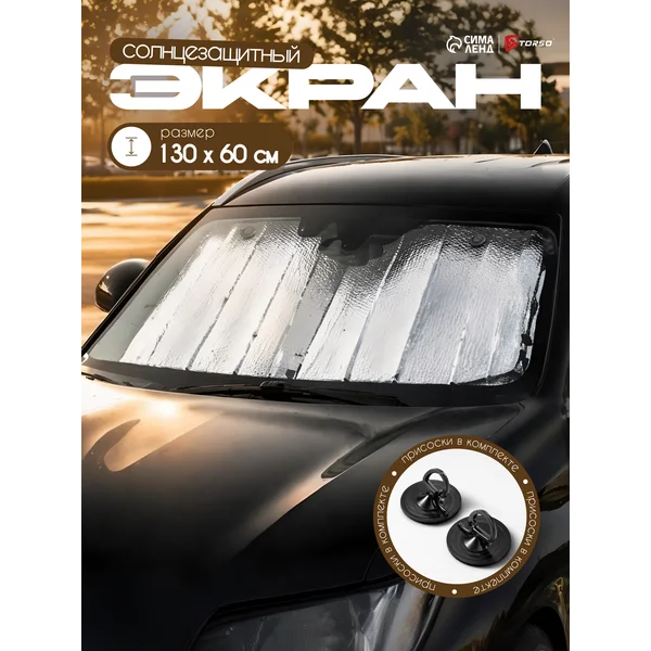 Автомобильная экран в авто солнцезащитный TORSO 130х60 см