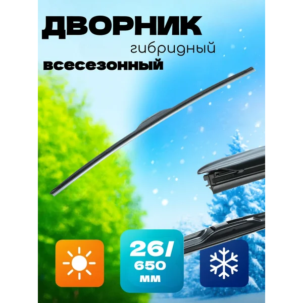 Щётка стеклоочистителя 26/650мм, гибридная