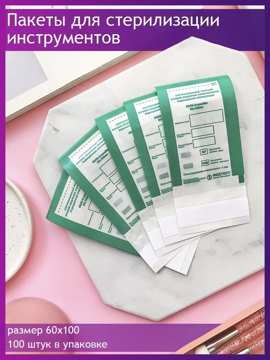 Пакет бумажный самоклеящийся плоский пбсп-стеримаг крафт 100х250. Инструменты в крафт пакетах для маникюра. Как стерилизовать крафт пакете инструменты. Крафт пакеты 75 150 для стерилизации. Пакеты для стерилизации из крафт-бумаги стерит 150х280мм.