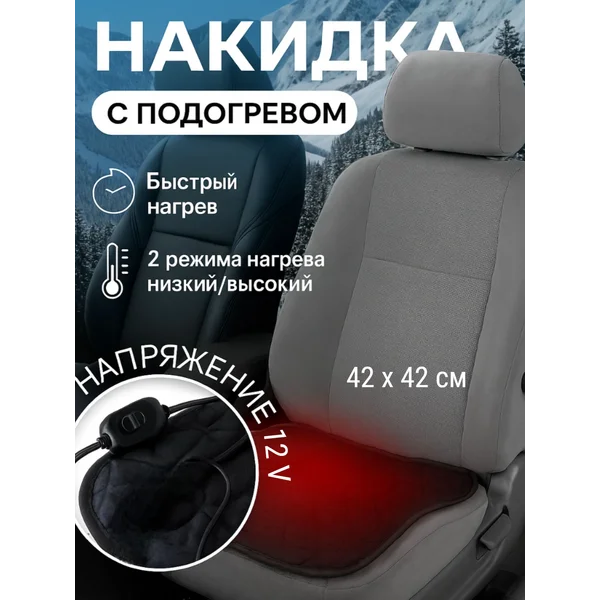 Накидка на сиденье автомобиля с подогревом от прикуривателя