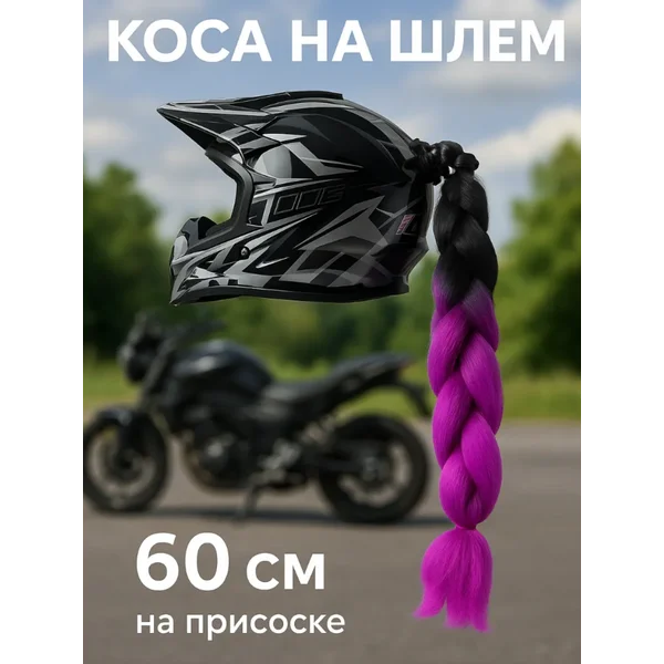 Коса на мотошлем на присоске, 60 см