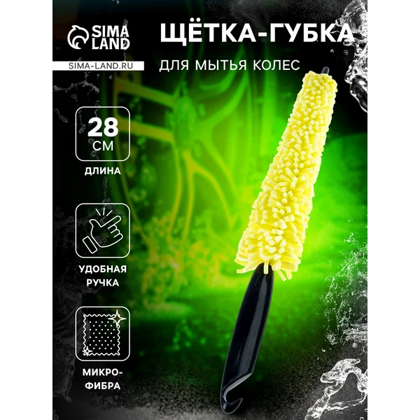 Щетка-губка для чистки дисков, 28 см