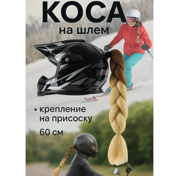 Коса на шлем на присоске, 60 см