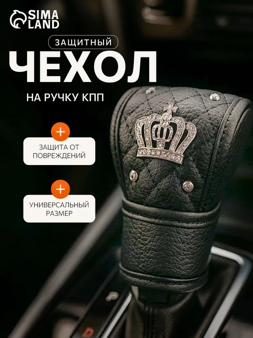 Сималенд Чехол на коробку передач Корона, вариант