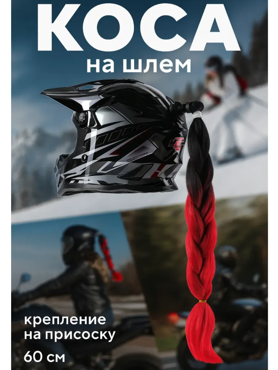 Коса на шлем на присоске, 60 см