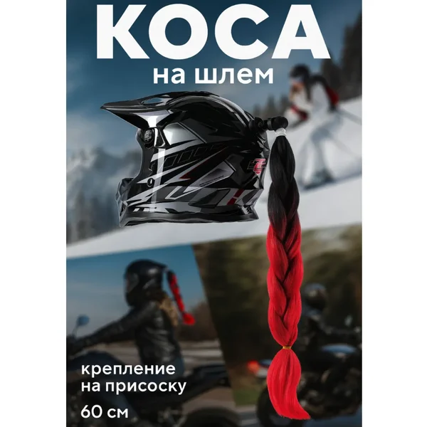 Коса на шлем на присоске, 60 см