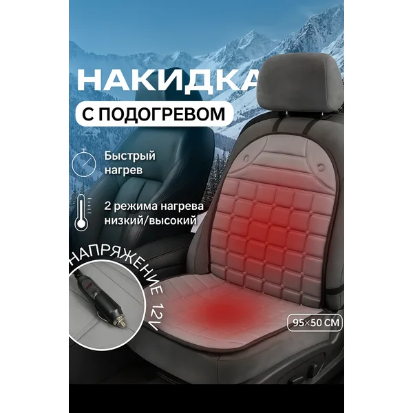 Накидка на сиденье автомобиля с подогревом