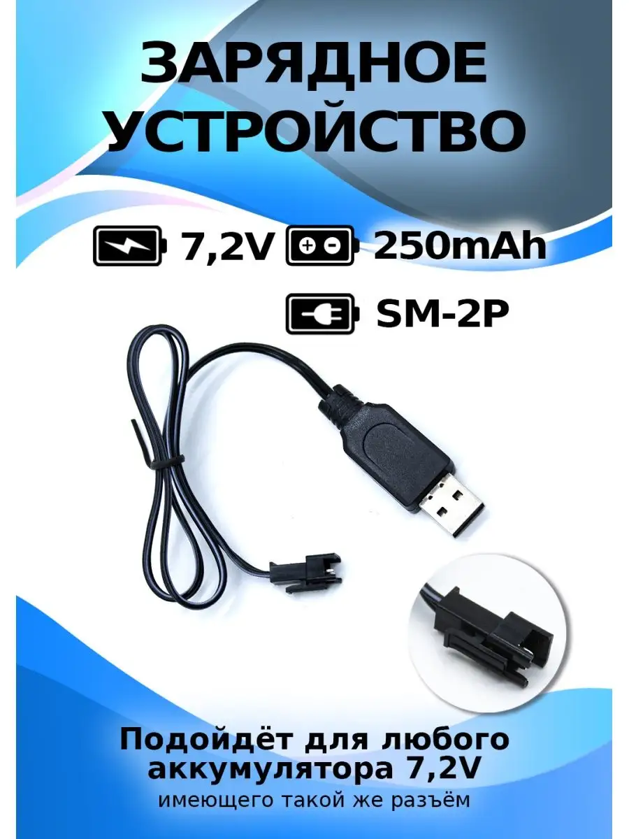 Зарядное устройство USB 7,2 V разъём YP(SM) 812toys 40824069 купить за 319  ₽ в интернет-магазине Wildberries