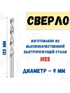 Сверло по металлу HSS, 9,0х125мм РемоКолор 40825503 купить за 132 ₽ в интернет-магазине Wildberries