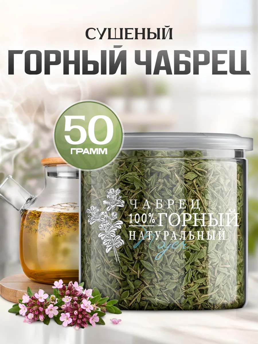 Чабрец горный сушеный, тимьян, 50 гр.