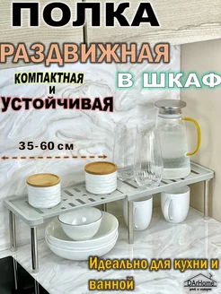 Раздвижная полка в шкаф для специй вставка органайзер DArHome 40827252 купить за 353 ₽ в интернет-магазине Wildberries