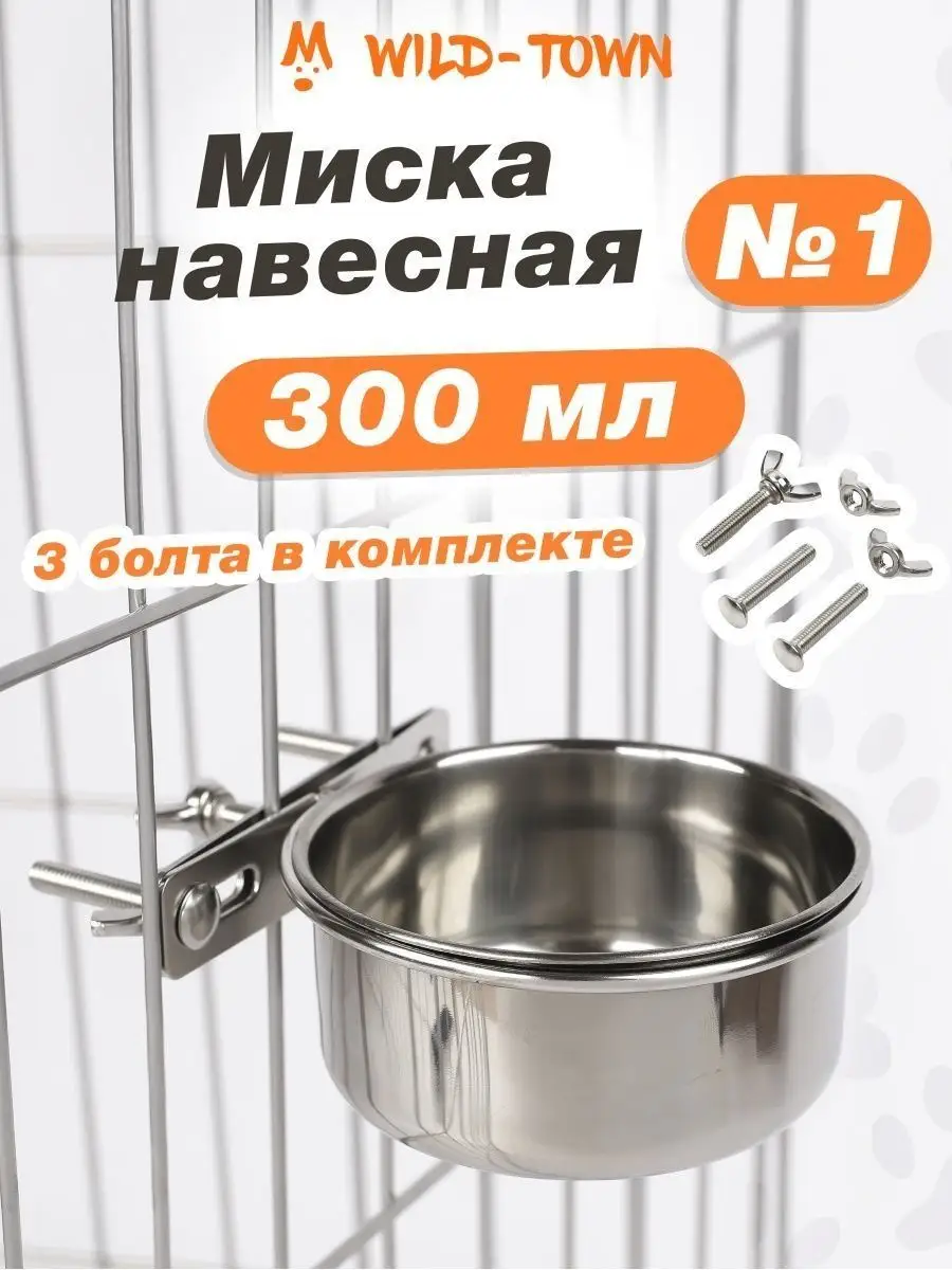 Подвесная железная миска...
