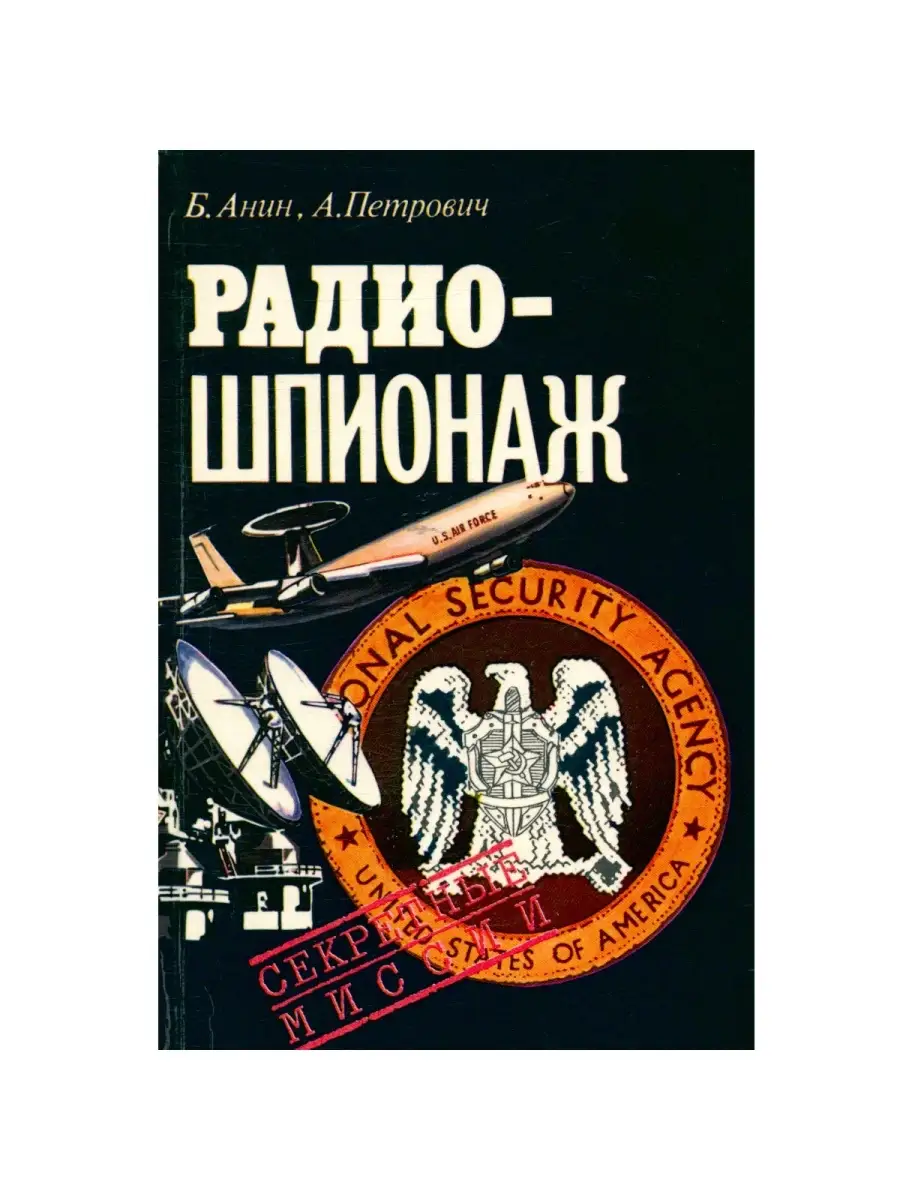 Радиошпионаж Издательство Международные отношения 40838537 купить в  интернет-магазине Wildberries