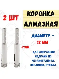 Коронка алмазная по стеклу и керамограниту , 12 х 67 мм, 2шт РемоКолор 40843784 купить за 324 ₽ в интернет-магазине Wildberries