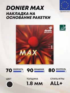 Накладка для теннисной ракетки MAX 1.8 мм Donier 40845946 купить за 1 702 ₽ в интернет-магазине Wildberries