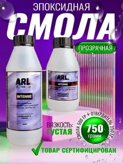 Эпоксидная смола густая ARL. INTENSE 750 гр ART RESIN LAB. 40846705 купить за 752 ₽ в интернет-магазине Wildberries