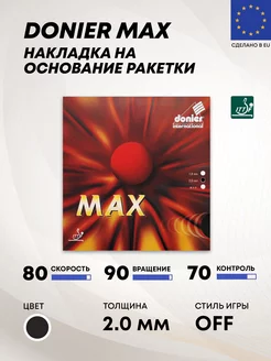 Накладка для теннисной ракетки MAX 2.0 мм Donier 40849231 купить за 1 824 ₽ в интернет-магазине Wildberries