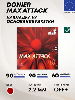 Накладка для теннисной ракетки MAXATTACK 2.2 мм Donier 40850166 купить за 1 945 ₽ в интернет-магазине Wildberries