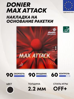 Накладка для теннисной ракетки MAXATTACK 2.2 мм Donier 40851224 купить за 1 945 ₽ в интернет-магазине Wildberries