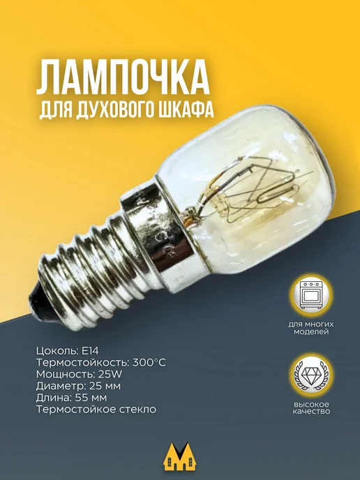 Лампочка для духового шкафа E14 до 300 градусов, вариант