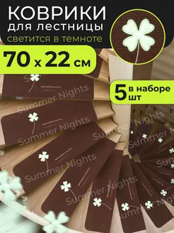 Коврики для лестницы на ступени Summer Nights 40860384 купить за 1 603 ₽ в интернет-магазине Wildberries