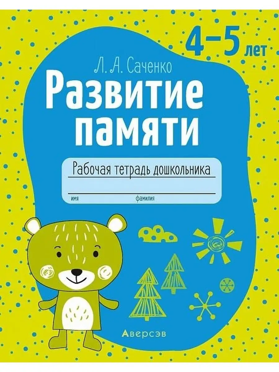 Развитие памяти. 4-5 лет. Рабочая тетрадь дошкольника Аверсэв 40862542  купить за 157 ₽ в интернет-магазине Wildberries