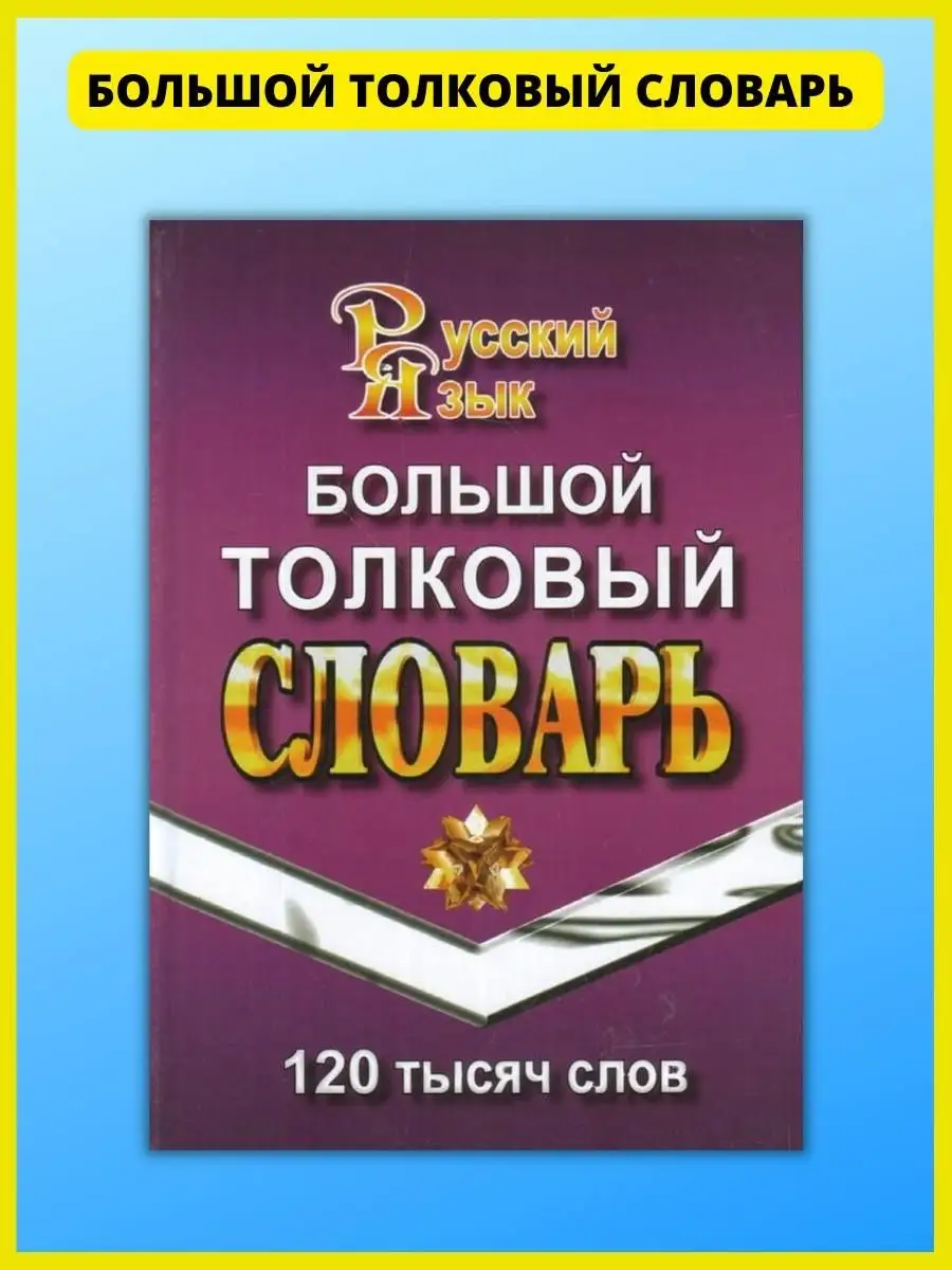 Большой толковый словарь русского языка. 120 тысяч слов СТАНДАРТ 40863257  купить в интернет-магазине Wildberries