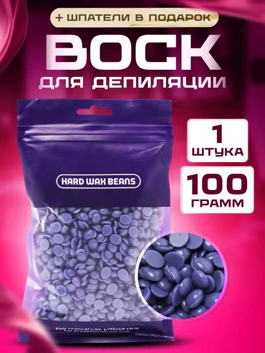 Воск для депиляции Воск 100 грамм, 100 мл