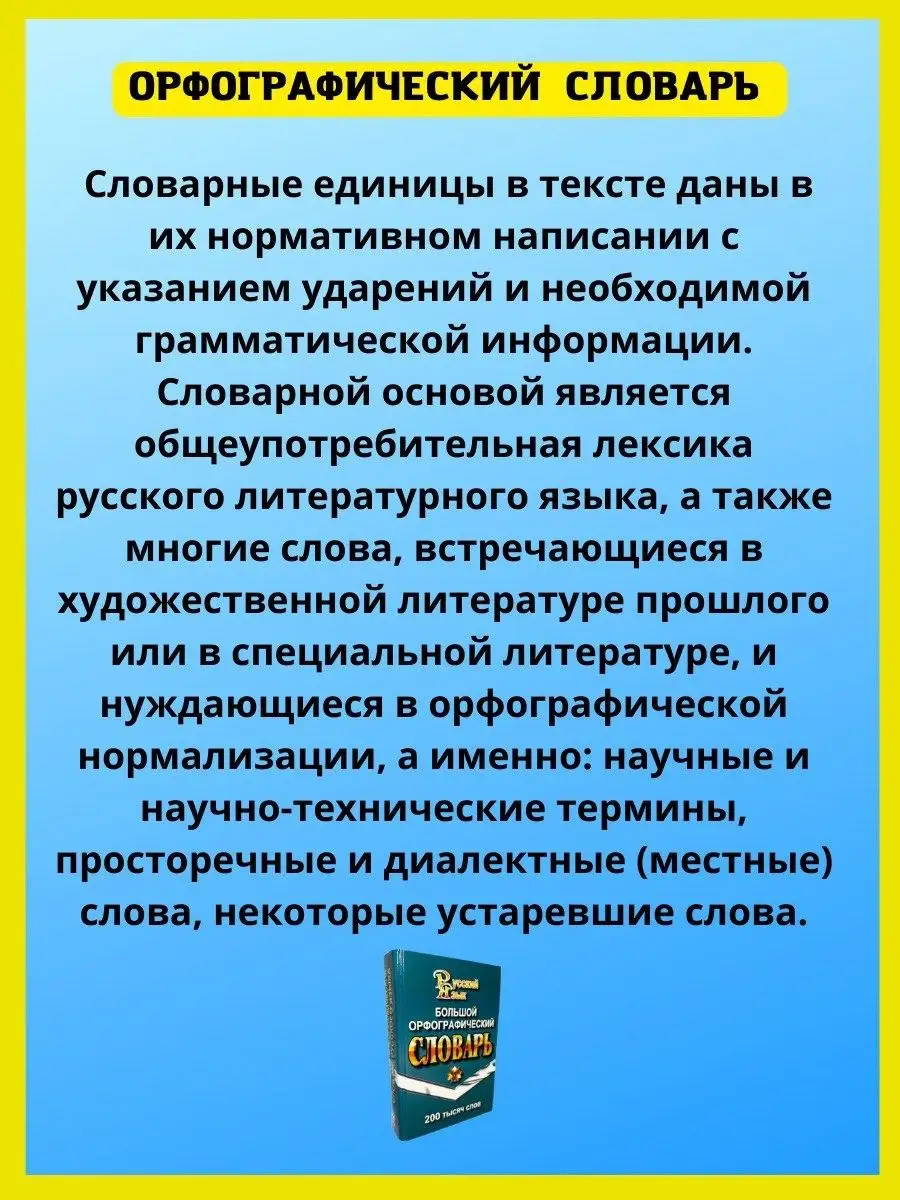 Орфографический словарь русского языка 200 тысяч слов СТАНДАРТ 40866405  купить в интернет-магазине Wildberries