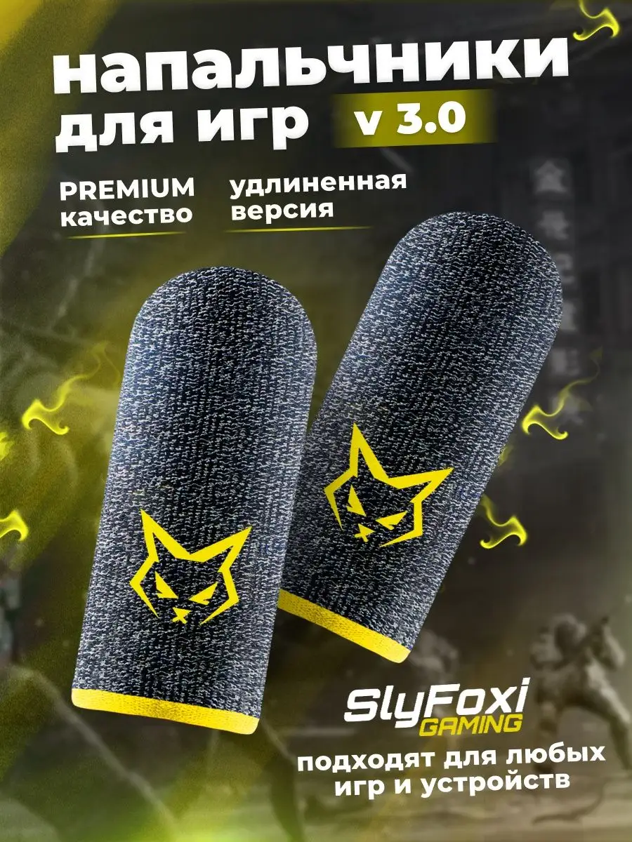 Напальчники для телефона V 3 SlyFoxi 40868731 купить за 246 ₽ в  интернет-магазине Wildberries