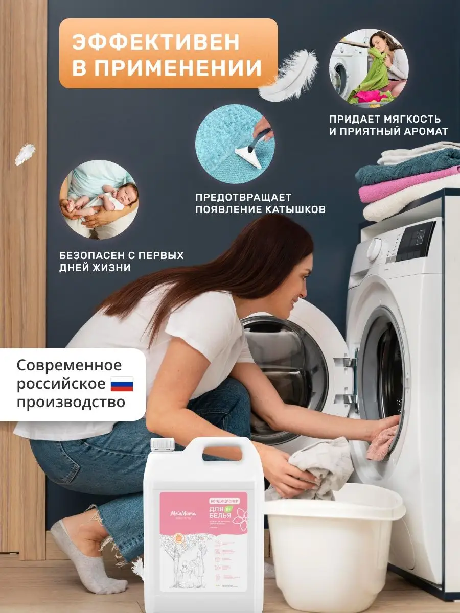 Кондиционер для белья 5л 0+ MeloMama 40869867 купить в интернет-магазине  Wildberries