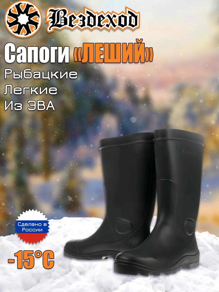 Рыбацкие сапоги Леший из ЭВА для туризма для рыбалки