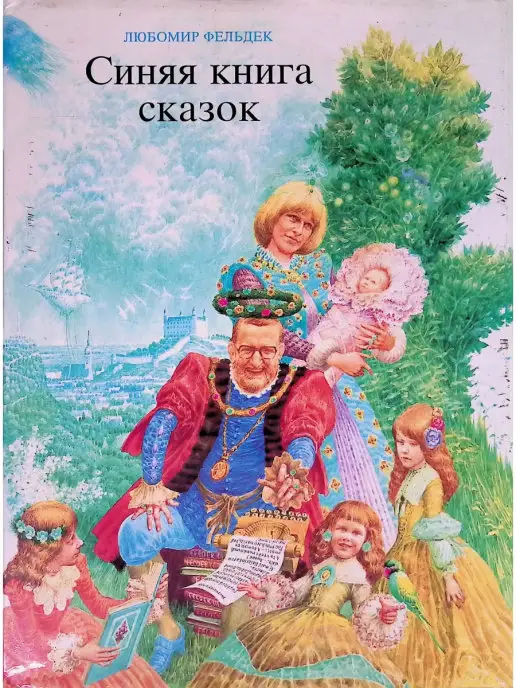 Издательство Младе лета Синяя книга сказок