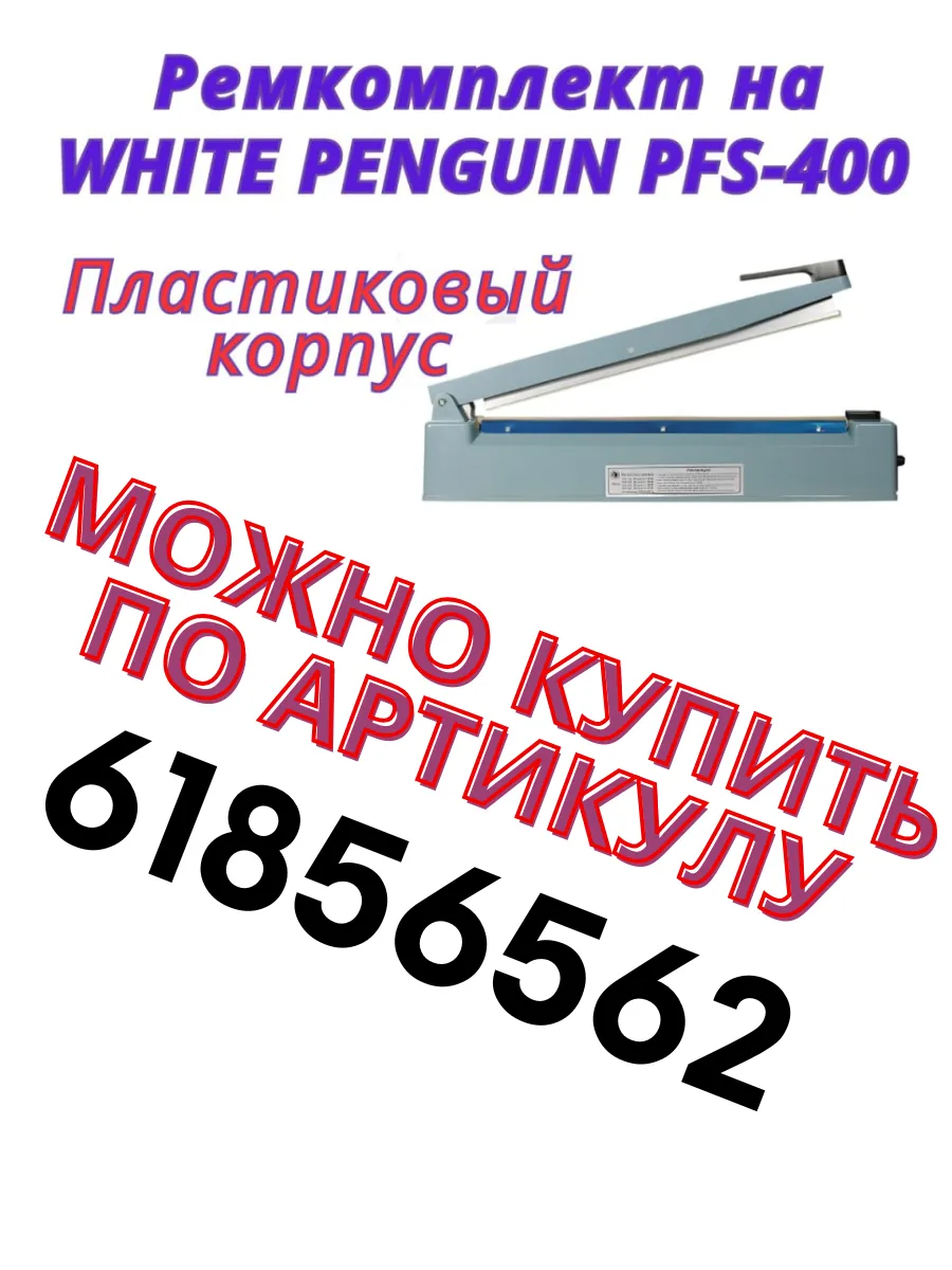 Запайщик пакетов PFS 400 пластиковый WHITE PENGUIN 40877705 купить за 2 667  ₽ в интернет-магазине Wildberries