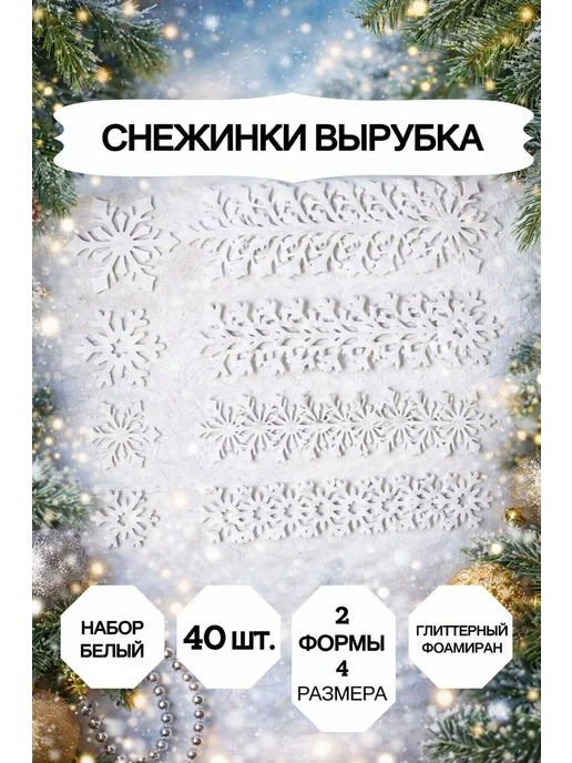 Market13Salnik Снежинки блестящие из фоамирана для декора 25 штук, белый, 40 шт