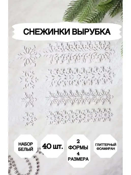 Market13Salnik Снежинки блестящие из фоамирана для декора 25 штук, белый, 40 шт, фото 3