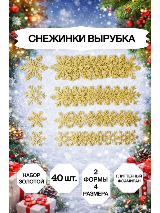 Market13Salnik Снежинки блестящие из фоамирана для декора 25 штук, желтый