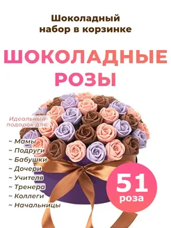 Сладкий букет (цветов) шоколадные розы 51 шт CHOCO STORY 40880432 купить за 1 470 ₽ в интернет-магазине Wildberries