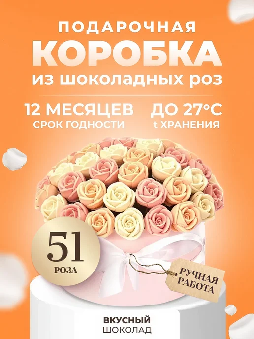 CHOCO SFERA Шоколадный букет маме и девушке на День рождения 51 роза, 51 шт