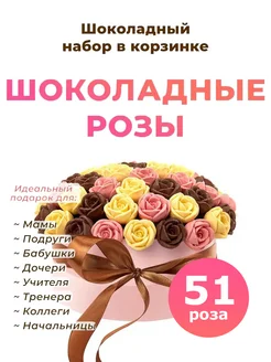 Букет из конфет шоколадные розы 51 шт CHOCO STORY 40880435 купить за 1 642 ₽ в интернет-магазине Wildberries