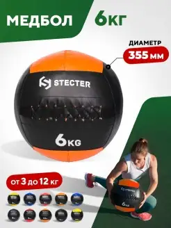 Медицинболы 6 кг/медбол/набивной мяч stecter 40881077 купить за 4 204 ₽ в интернет-магазине Wildberries