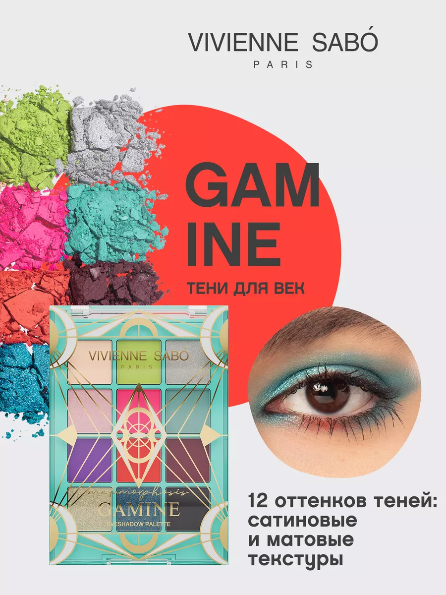 Палетка теней для век яркая Gamine 04 тени для век Vivienne Sabo 40882040  купить в интернет-магазине Wildberries