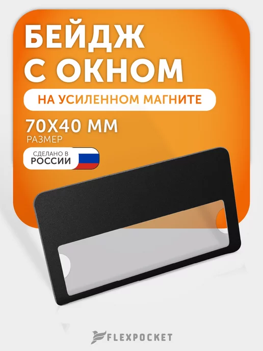 Flexpocket Бейдж на магните горизонтальный медицинский, вариант